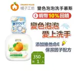 橘子工坊 350ML 變色泡泡洗手慕斯 蝦幣10%回饋 洗手乳 洗手慕斯 洗手精 台灣公司貨