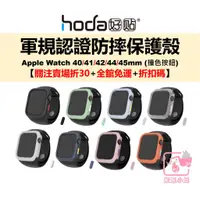在飛比找蝦皮購物優惠-hoda Apple Watch 保護殼 S8 7 6 5代