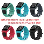 5色可選矽膠手錶帶 適用於TOMTOM MULTI SPORT/CARDIO GPS智慧手鐲智慧手錶男士女士更換錶帶腕帶
