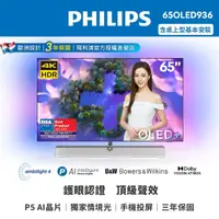 在飛比找momo購物網優惠-【Philips 飛利浦】65吋 4K UHD OLED A