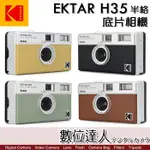 【數位達人】柯達 KODAK EKTAR H35 半格 底片相機 菲林相機 底片機 135規格 膠捲相機