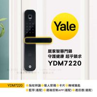 Yale 耶魯 指紋/卡片/密碼/鑰匙電子鎖YDM-7220(附基本安裝) (9.5折)