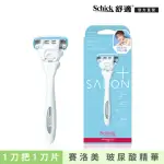 【SCHICK 舒適牌】舒綺極 · SALON PLUS仕女除毛刀1刀把1刀片(敏感肌用)