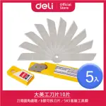 【得力】DELI得力 大美工刀片-10片-5入(2011)