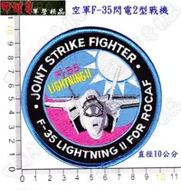 在飛比找Yahoo!奇摩拍賣優惠-《甲補庫》_空軍 F-35閃電2型戰機國徽彩色版臂章_Air