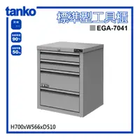 在飛比找蝦皮購物優惠-免運【天鋼TANKO】多功能工具櫃 EG系列 EGA-704