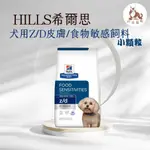 同同寵物❤️【HILLS 希爾思處方】犬用Z/D 食物皮膚敏感護理 1.5KG/8磅(狗 ZD 皮膚 敏感)