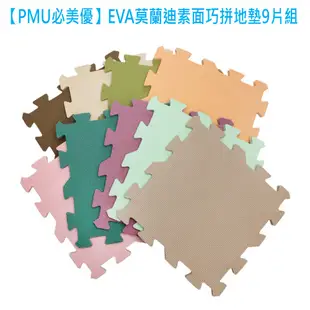 【PMU必美優】新款拼接齒EVA系列巧拼地墊9片組 32x32cm 超商取貨 EVA Mat
