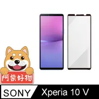 在飛比找PChome24h購物優惠-阿柴好物 Sony Xperia 10 V 滿版全膠玻璃貼