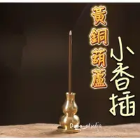 在飛比找蝦皮購物優惠-黃銅葫蘆小香插 禪意中式茶道 禪意線香 純銅 空心葫蘆香插 