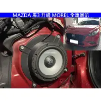 在飛比找蝦皮購物優惠-MAZDA 馬3 升級實裝 MOREL 2音路分音喇叭 同軸