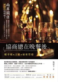 在飛比找樂天市場購物網優惠-【電子書】協商總在晚餐後──賴幸媛與王毅的祕密管道