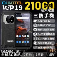 在飛比找iOPEN Mall優惠-Oukitel WP19 三防手機 21000mAh 超大電