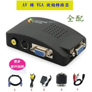 AV轉VGA 高清轉換器 1080P AV 轉 VGA  AV To VGA 轉換盒 轉接盒 RCA AV D05