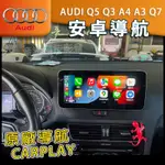 奧迪 Q5 Q3 A4 A3 Q7 安卓機 導航 倒車影像 藍芽CARPLAY WIFI ANDROID AUDI