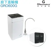 在飛比找PChome24h購物優惠-【Gleamous 格林姆斯】600G RO直輸機GRO60