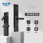 【送安裝】加安 FAULTLESS TM-705PCF 4合1 平把手 電子鎖 原廠保固 台灣製 門鎖 防盜 指紋