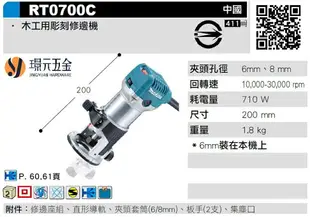 MAKITA 牧田 RT0700C 雕刻修邊機 木工 雕刻機 修邊機 可調速 適用柄徑6mm【璟元五金】