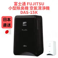 在飛比找蝦皮購物優惠-【日本直送】富士通 FUJITSU 小型除臭機 空氣清淨機 