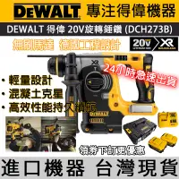 在飛比找蝦皮購物優惠-【台灣出貨】 dewalt 20v 得偉 DCH273 電錘