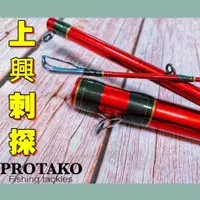 在飛比找蝦皮購物優惠-🐶叭噗釣具🐶 PROTAKO上興 烏溜竿 刺探(Suspec