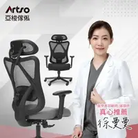 在飛比找森森購物網優惠-【Artso 亞梭】CES護頸釋壓椅(自行組裝/電腦椅/人體