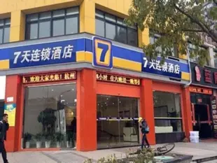 7天杭州下沙店7 Days Inn Hangzhou Xia Sha