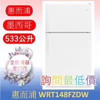 在飛比找蝦皮購物優惠-☎ 詢問最低價 ☎ 美國惠而浦 WRT148FZDW 冰箱【