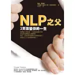 NLP之父3天改變你的一生 (電子書)