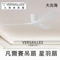 在飛比找momo購物網優惠-【VERSAILLES 凡爾賽】星羽扇 52吋 梧桐木(兩款