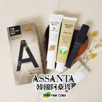 在飛比找蝦皮購物優惠-久保雅司 韓國 Assanta 阿桑塔染髮劑 植物染髮劑 植