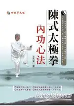 陳式太極拳內功心法(附DVD)