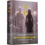 幻肢：日本推理小說大師全新力作首次引進。腦科學與本格派推理的完美結合。（簡體書）(精裝)/島田莊司《青島出版社》【三民網路書店】