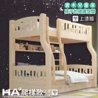 在飛比找PChome24h購物優惠-【HABABY】兒童雙層床 上下舖 爬梯款 135床型(升級