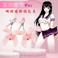 在飛比找PChome24h購物優惠-【亞柏林】【乳の虐戀】蝴蝶結鈴鐺乳夾﹝粉色 一對裝﹞快感/痛