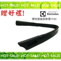 在飛比找樂天市場購物網優惠-《現貨立即購》Electrolux FX20 / FX-20