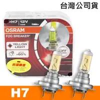 在飛比找PChome24h購物優惠-OSRAM 終極黃金2600K FOG BREAKER公司貨