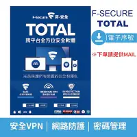 在飛比找Yahoo!奇摩拍賣優惠-【F-Secure 芬-安全】TOTAL 跨平台全方位安全軟