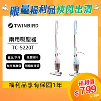 在飛比找蝦皮商城優惠-日本TWINBIRD-手持直立兩用吸塵器(粉紅/粉藍)TC-