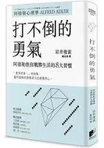 打不倒的勇氣：阿德勒教你戰勝生活的8大習慣