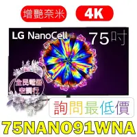 在飛比找Yahoo!奇摩拍賣優惠-【LG 全民電器空調行】75吋電視 75NANO91WNA 