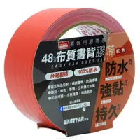 在飛比找蝦皮商城優惠-【喜臨門】 48mm*12M 布質書背膠帶 布膠帶 地板膠帶