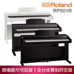 ROLAND RP501R 88鍵 滑蓋式 電鋼琴 數位鋼琴 小叮噹的店 RP501