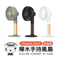 在飛比找蝦皮購物優惠-PROBOX UDDO 櫸木手持風扇 臺灣製造 手持風扇 附