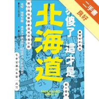 在飛比找蝦皮商城優惠-別傻了 這才是北海道：毛蟹‧味噌拉麵‧成吉思汗烤羊肉…48個