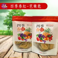 在飛比找蝦皮購物優惠-【嘉雁嚴選】四季春紅私房果乾系列~《芭樂乾》~不添加人工色素