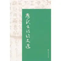 在飛比找蝦皮商城優惠-歷代書法論文選（簡體書）(精裝)/上海書畫出版社《上海書畫出