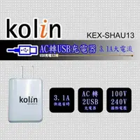 在飛比找蝦皮購物優惠-Kolin KEX-SHAU13 歌林充電器 3.1A 雙U