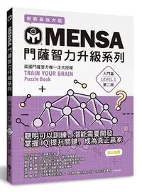 在飛比找誠品線上優惠-MENSA門薩智力升級系列: 英國門薩官方唯一正式授權, 挑