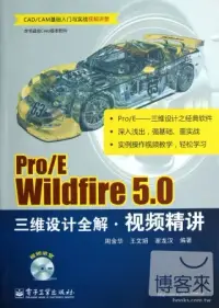 在飛比找博客來優惠-Pro/E Wildfire 5.0三維設計全解視頻精講